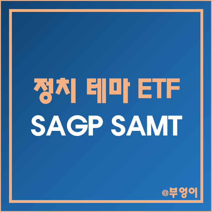 미국 정치 테마주 및 정부 정책주 액티브 ETF - SAGP & SAMT 주가 및 배당 수익률 미국 정치 테마주 및 정부 정책주 액티브 ETF - SAGP & SAMT 주가 및 배당 수익률