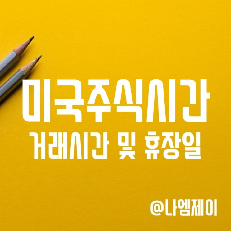 미국주식 거래시간 확대 (2023년 미국장 휴장일) 미국주식 거래시간 확대 (2023년 미국장 휴장일)