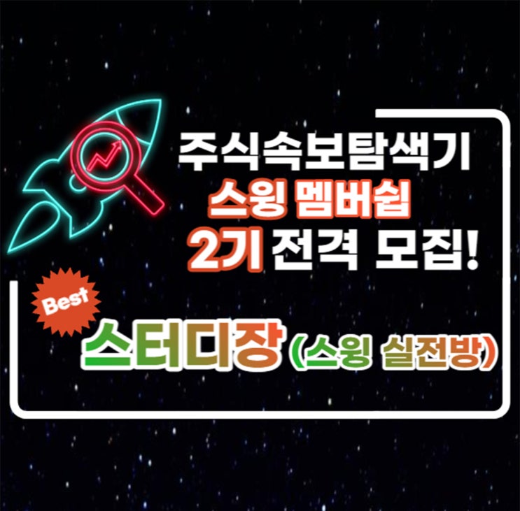   주식속보탐색기 스윙 2기 멤버쉽(후원방) 모집