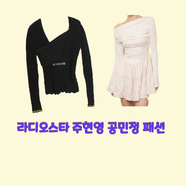  주현영 공민정 라디오스타803회 탑 오프숄더 원피스 컷팅 옷 패션