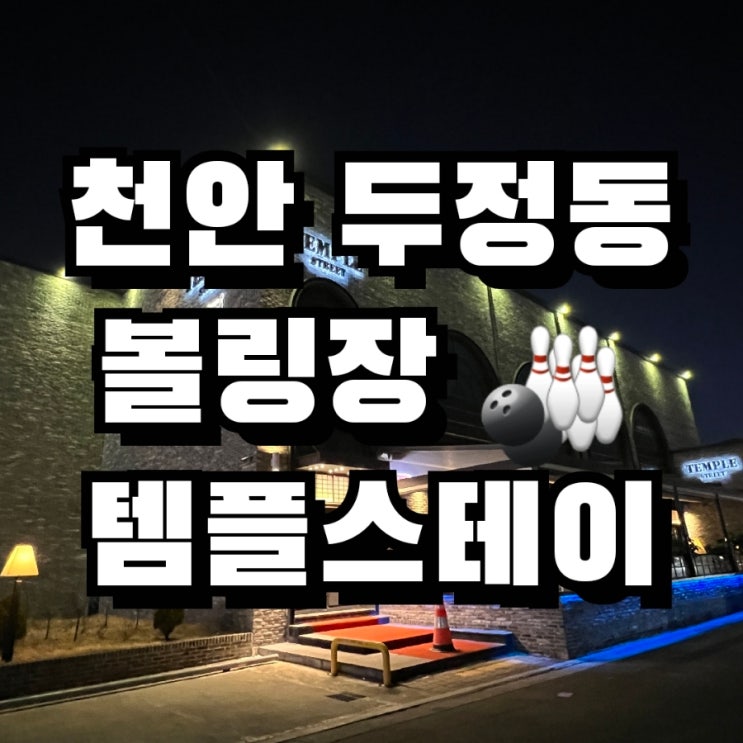  천안 두정동 ️ 템플스트리트 락 볼링장  놀거리 이용후기