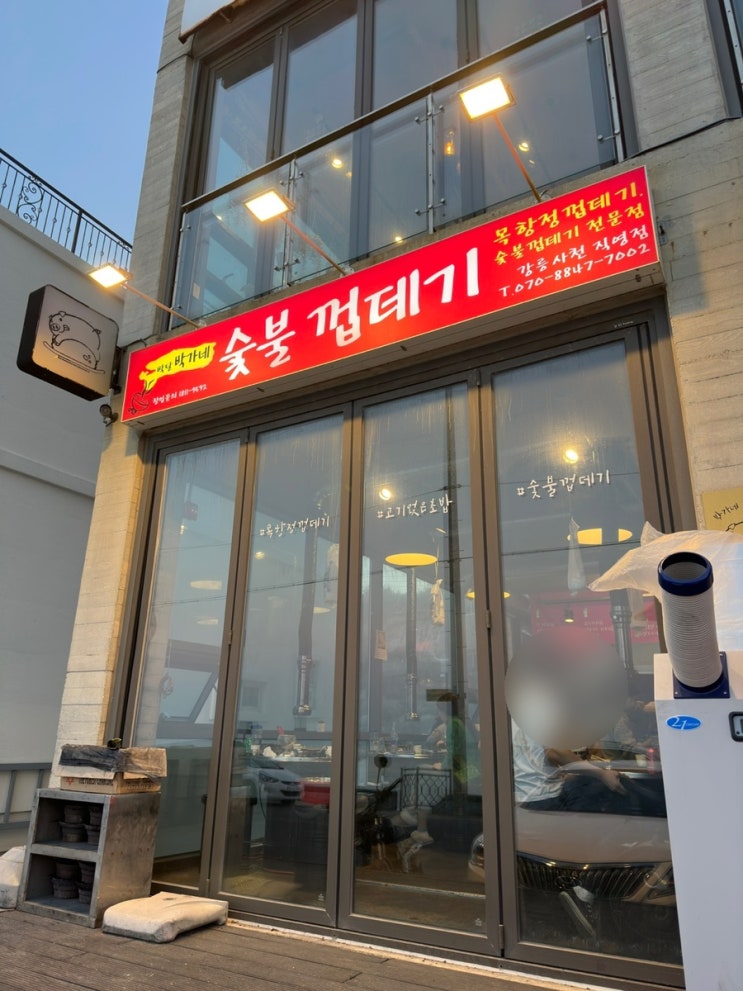  강릉 고기 맛집. 사천 박가네 숯불 껍데기.줄서먹는 맛집 리뷰.목항정 껍데기 최고!