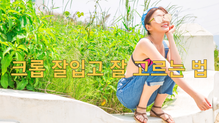  크롭 잘입고 잘 고르는 법