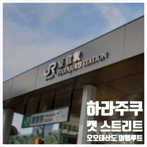  하라주쿠 오모테산도 캣스트리트 여행루트