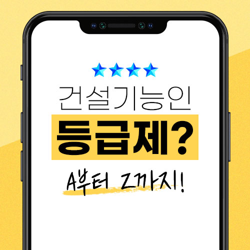  건설기능인 등급제 쉬운 안내