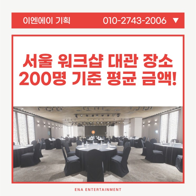 서울 워크샵 대관 장소 추천! 200명 기준 금액까지 빠르게 확인하기