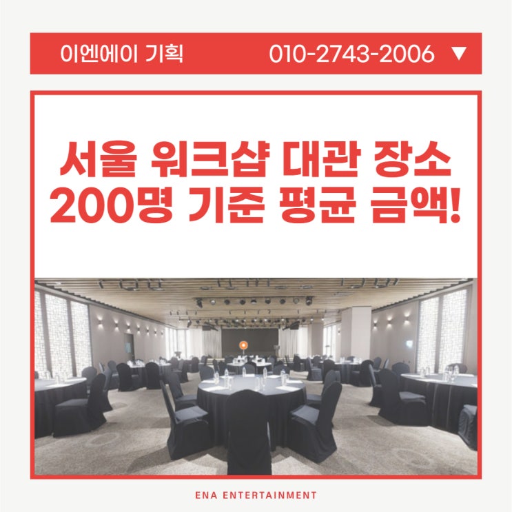  서울 워크샵 대관 장소 추천! 200명 기준 금액까지 빠르게 확인하기
