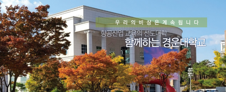 2022학년도 경운대학교 학교정보 2022학년도 경운대학교 학교정보