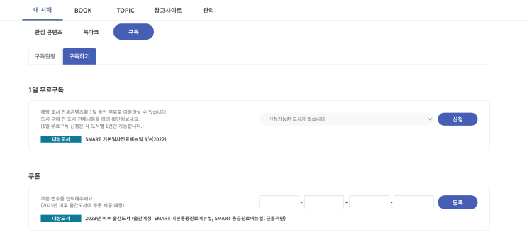  [메타메딕] 구독 콘텐츠 무료 구독방법 안내 (대상: 기본일차진료매뉴얼 3판, 응급진료매뉴얼, 기본통증진료매뉴얼, 응급진료매뉴얼: 근골격편)