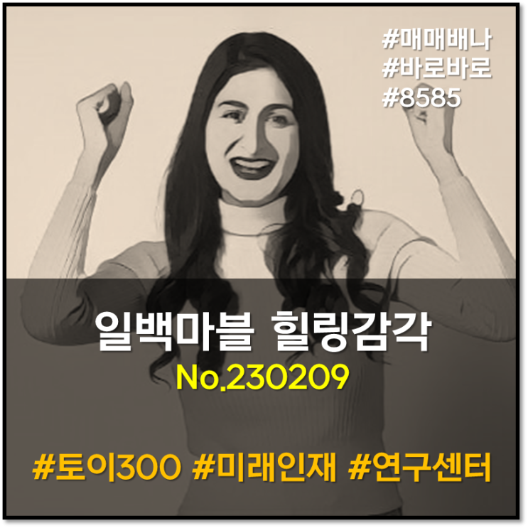 일백마블 힐링감각 : (230209)