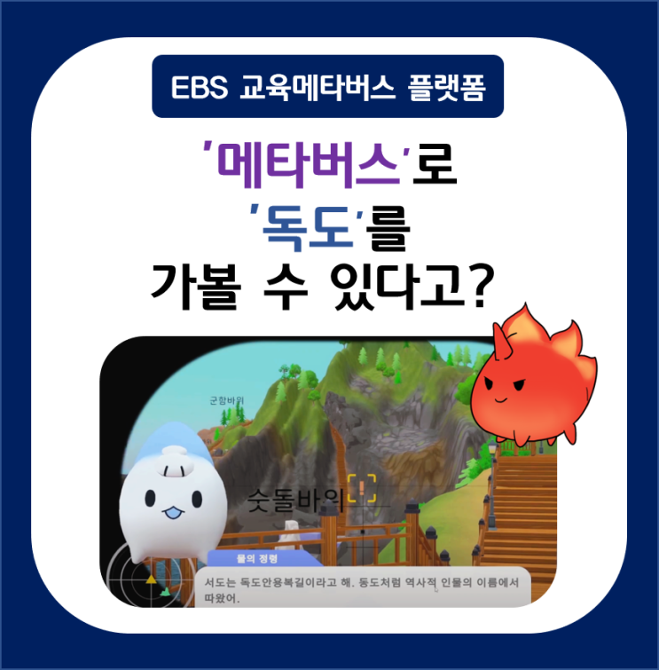  독도메타버스 메타버스로 독도를 가볼 수 있다고? EBS 교육메타버스플랫폼 '위캔버스 + 독도가 우리나라 땅인 이유