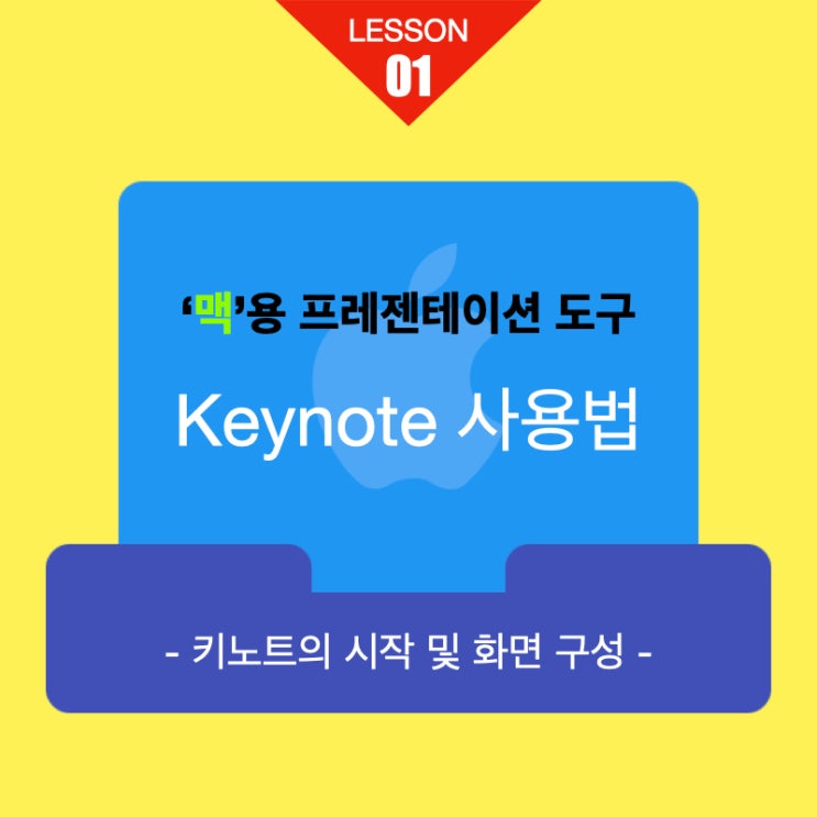 맥용 프레젠테이션 키노트 사용법 01. 키노트의 시작 및 화면 구성 맥용 프레젠테이션 키노트 사용법 01. 키노트의 시작 및 화면 구성