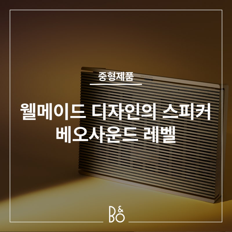 웰메이드 인테리어 스피커 추천, 뱅앤올룹슨 베오사운드 레벨