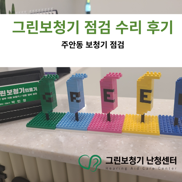  [주안보청기] 보청기 무료 점검 및 수리 후기