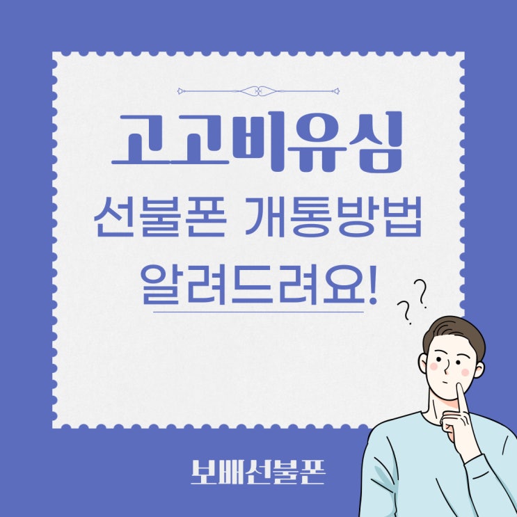 고고비유심 선불폰 개통방법 알려드려요! 고고비유심 선불폰 개통방법 알려드려요!