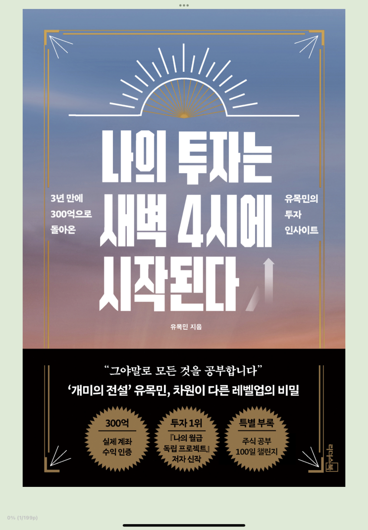  2월 두 번째 책 - 나의 투자는 새벽 4시에 시작된다