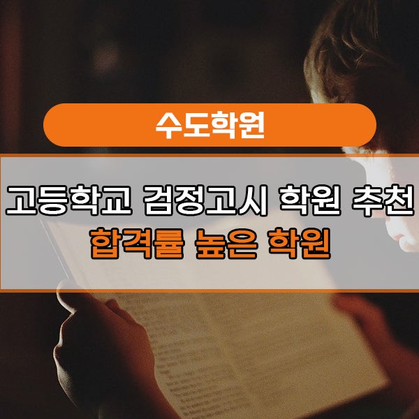 고등학교 검정고시 학원 추천 합격률 높은 학원