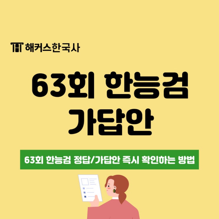  63회 한능검 정답/가답안 즉시 확인하는 방법