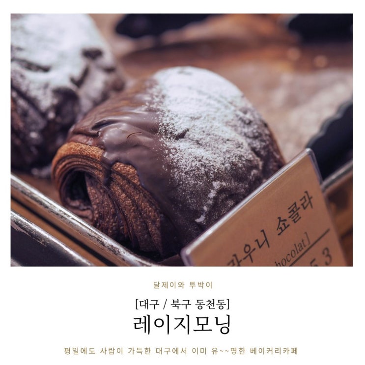 대구 칠곡 레이지모닝 데이트하기좋은 동천동카페 후식때리고 왔어요