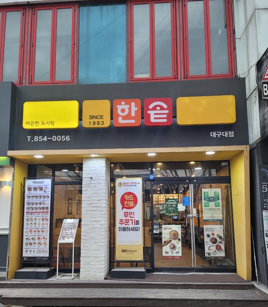 한솥도시락 대구대점 사진 1