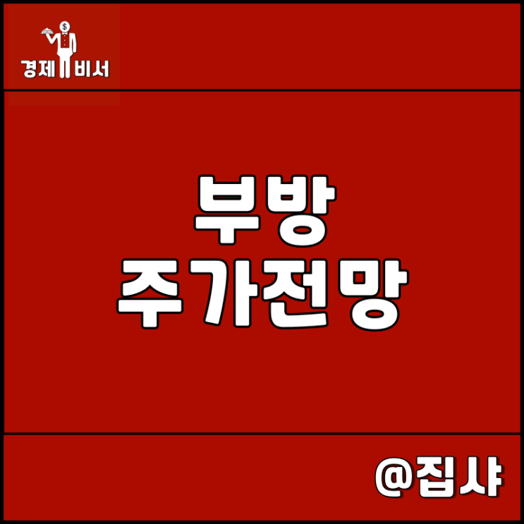  부방 주가 전망 한동훈 관련주 및 대장주