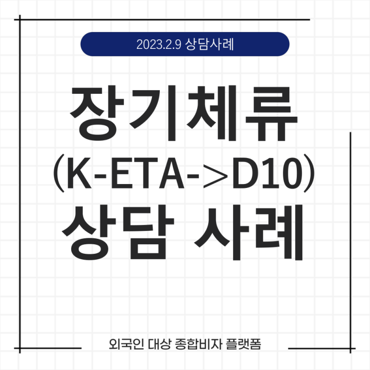  케이비자_장기체류(K-ETA->D10) 상담 사례(23.02.09)