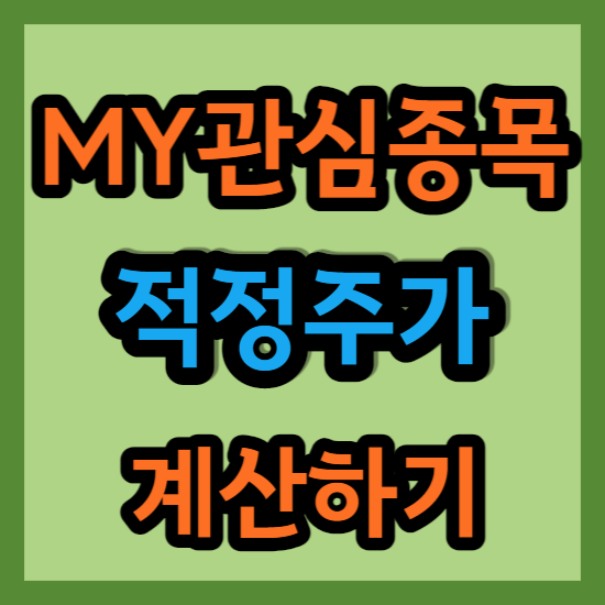  주식 종목 적정주가 계산방법