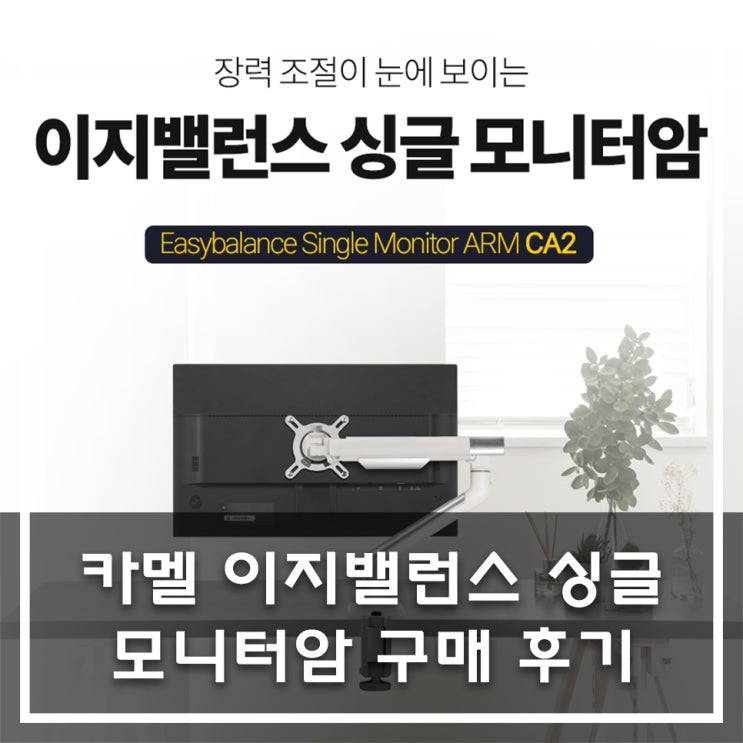  [내돈내산] 카멜 이지밸런스 싱글 모니터암 CA2 구매 후기