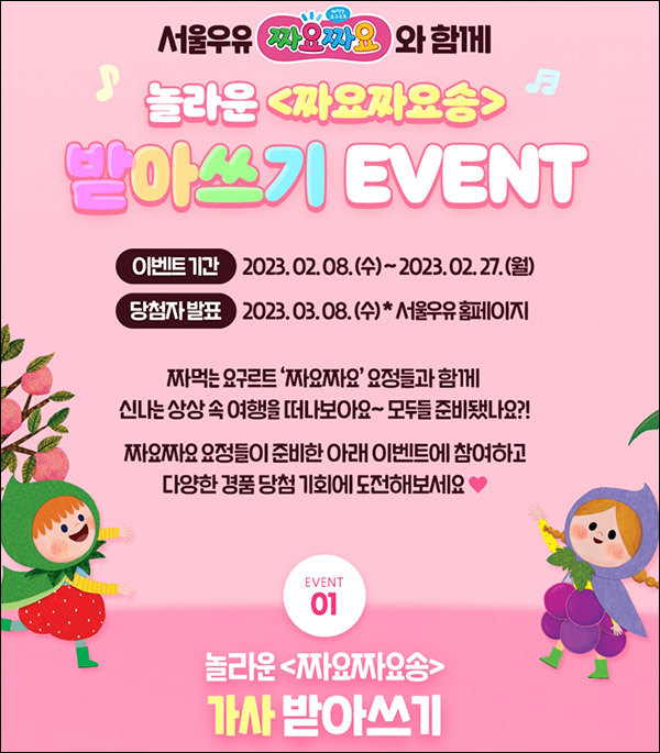 서울우유 짜요짜요 이벤트(짜요짜요세트등 111명)추첨 서울우유 짜요짜요 이벤트(짜요짜요세트등 111명)추첨