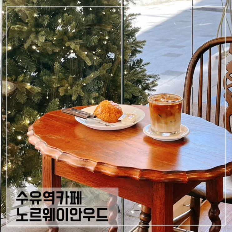 수유역카페 노르웨이안우드; 수유 디저트맛집 추천