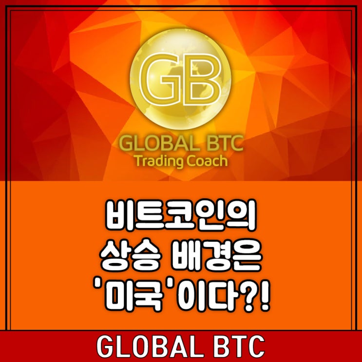  비트코인의 상승 배경은 '미국'이다?!