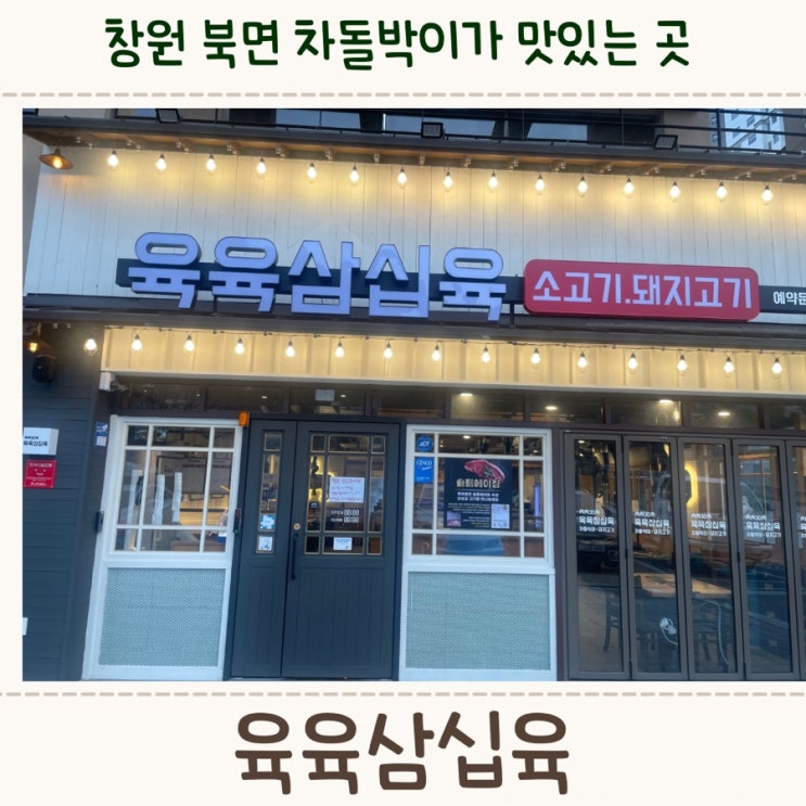  창원 북면,차돌박이가 맛있었던 <육육삼십육>