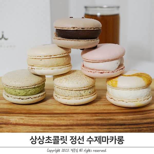 상상초콜릿 마카롱답례품 정성담긴 정선수제마카롱 상상초콜릿 마카롱답례품 정성담긴 정선수제마카롱
