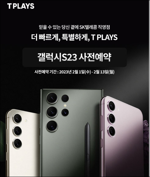 T-PLAYS 갤럭시 S23 사전예약 이벤트 (스벅 100%)전원 T-PLAYS 갤럭시 S23 사전예약 이벤트 (스벅 100%)전원