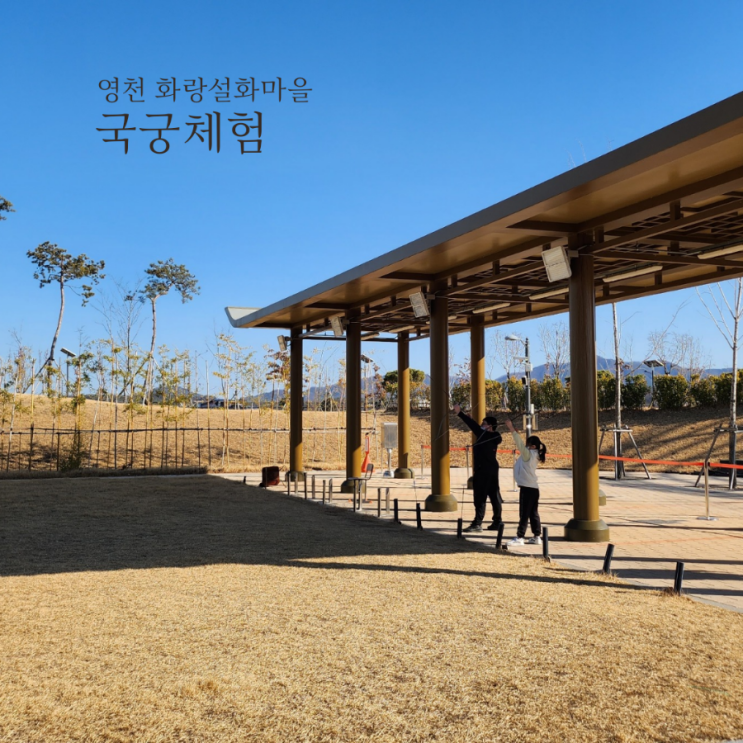  영천 화랑설화마을에서 국궁체험과 신화랑주제관 우주체험관에서 VR체험/대구 근교 체험