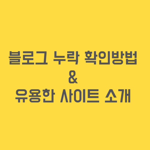  블로그 누락 확인방법/도대체왜?!/유용한 사이트 소개