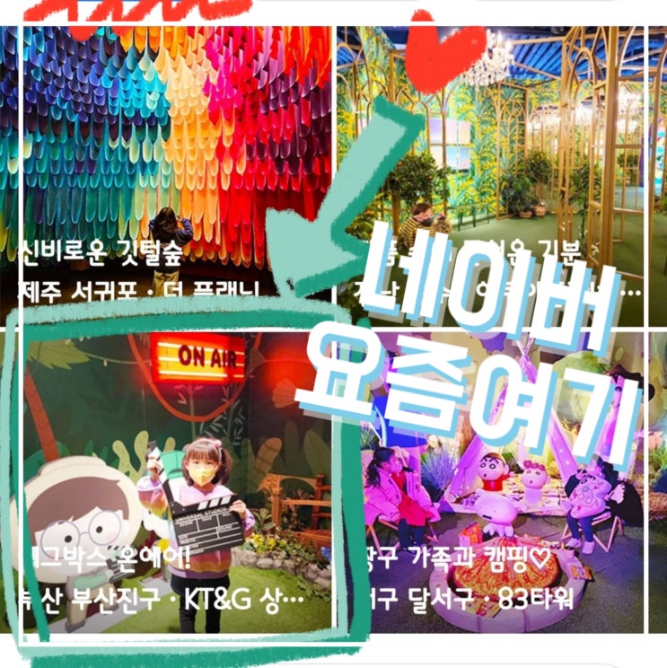  네이버 요즘여기 판, 발견 메뉴 이색전시, 보배공주의 글이