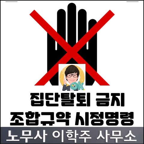 조합규약 상 집단탈퇴 금지 시정명령 (고양노무사, 일산노무사)