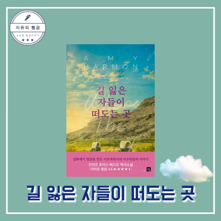  [영미 소설] 길 잃은 자들이 떠도는 곳 - 에이미 하먼ㅣ미래지향