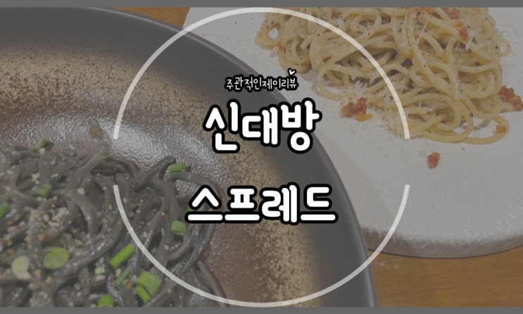  신대방데이트하기 좋은 곳 분위기좋은 스프레드