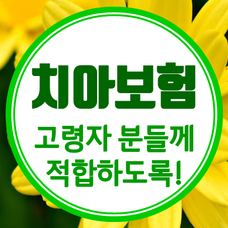  60대치아보험 가입 시 무조건 무진단형 노인치아보험 추천 드리고 싶어요.