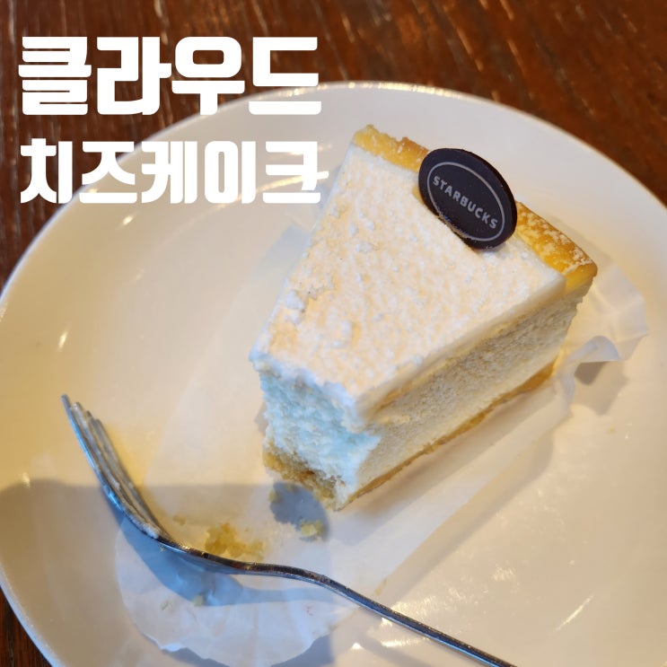  스타벅스 디저트 추천 클라우드 치즈케이크