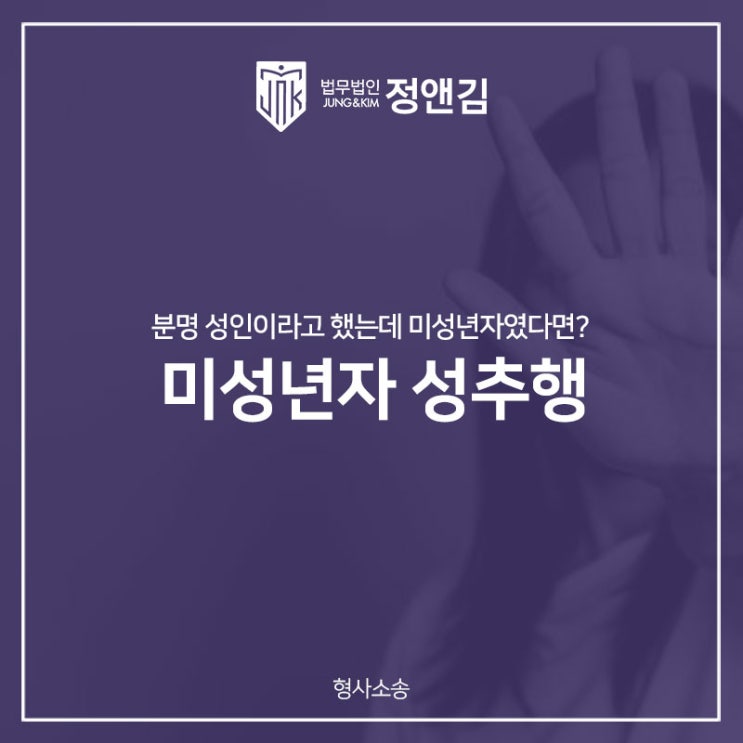  미성년자 성추행 억울하게 연루되었다면