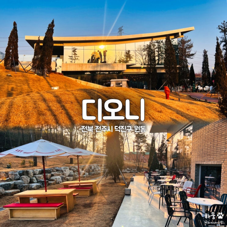  전주 원동 혁신도시 와인샵&대형카페 디오니