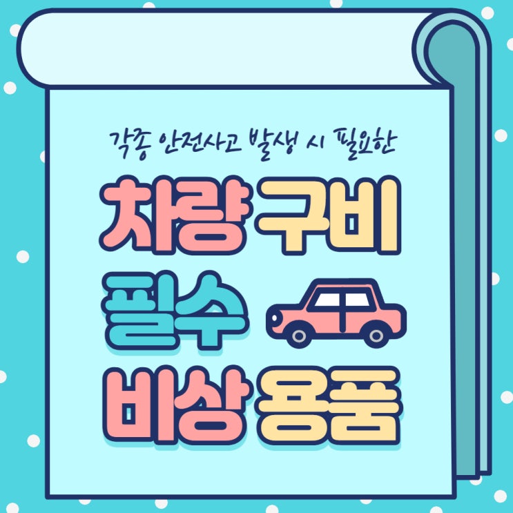  차량 필수 구비 비상용품 정보를 알려드립니다.