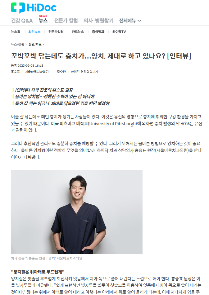  네이버 하이닥 위촉 자문의가 올바른 양치질에 대해 알려드릴게요, 강동구 송파구 치과