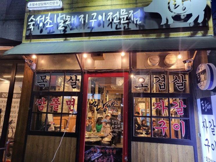  연산동맛집 자갈에 구워주는 고기집 랑돼지