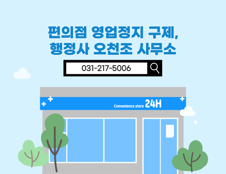  편의점에서 청소년에게 술이나 담배 제공으로 영업정지를 당했다면, 수원행정사 오천조 사무소