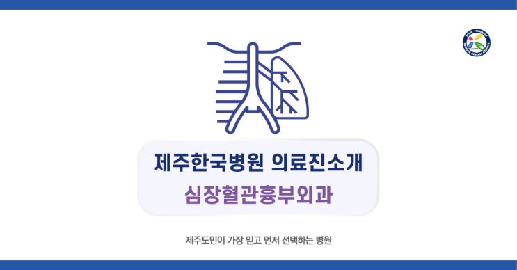  제주한국병원 심장혈관흉부외과 의료진