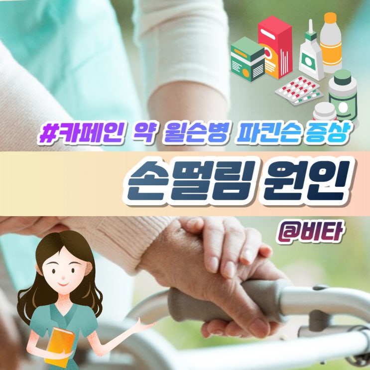  손떨림 원인 카페인 약 윌슨병 파킨슨 증상